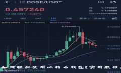新手如何轻松使用比特币