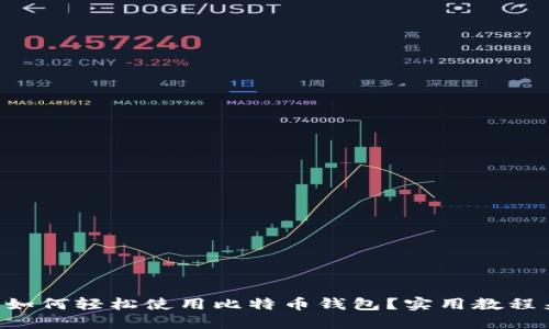 新手如何轻松使用比特币钱包？实用教程来了！