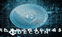你知道钱包里的比特币私