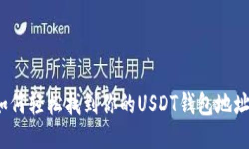如何轻松找到你的USDT钱包地址？