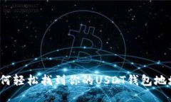 如何轻松找到你的USDT钱包