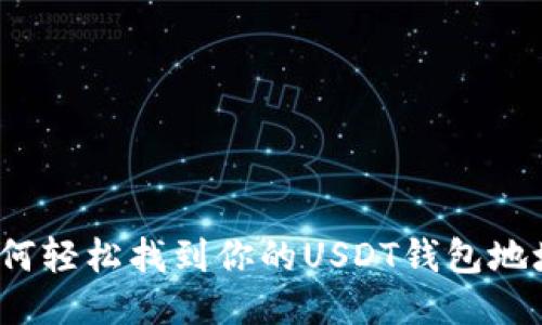 如何轻松找到你的USDT钱包地址？