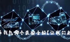 比特币钱包哪个最安全好