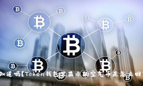 你知道吗？Token钱包里显示的空气币是怎么回事？