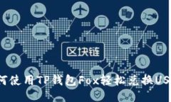 如何使用TP钱包Fox轻松兑换