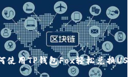 如何使用TP钱包Fox轻松兑换USDT？
