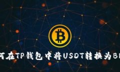 如何在TP钱包中将USDT转换