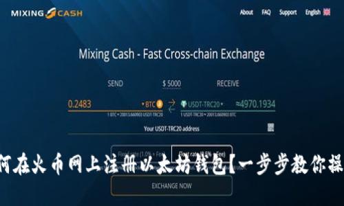 如何在火币网上注册以太坊钱包？一步步教你操作！