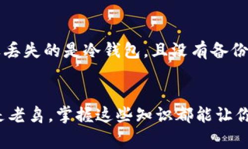   “如何选择最适合你的区块链钱包？让我们聊聊存储空间那些事！” /   
 guanjianci 区块链, 钱包, 存储空间, 数字货币 /guanjianci 

引言：区块链钱包的重要性
在这个数字化飞速发展的时代，区块链技术已经成为我们生活中不可或缺的一部分。很多人开始接触数字货币，了解如何通过区块链钱包存储和管理这些虚拟资产。然而，面对市场上数不胜数的钱包选择，你是否曾陷入“选择恐惧症”？在这篇文章中，我们不仅会深入探讨如何选择最适合你的区块链钱包，还将讨论存储空间的重要性、选择时需要考虑的因素，以及一些实用建议。

区块链钱包的基本概念
首先，我们要明白区块链钱包的基本概念。区块链钱包并不是实体的钱包，而是一种数字工具，用于存储和管理你的数字资产。区块链钱包主要分为两种类型：热钱包和冷钱包。
热钱包是连接互联网的，使用方便，但安全性相对较低，适合频繁交易的用户。冷钱包则是离线存储，安全性高，适合长期投资者。了解这两种钱包的特点，有助于你在众多选择中找到最适合自己的那一款。

存储空间与钱包选择的关系
存储空间在选择区块链钱包时，往往是一个被忽视但至关重要的因素。很多用户只关注钱包的安全性和便捷性，却忽略了存储空间的限制。
例如，某些钱包在存储数字货币时可能会限制可用的存储空间，导致用户无法存入大量的交易记录或资产。选择一个具有足够存储空间的钱包，可以防止将来因空间不足而造成的麻烦。

选择钱包时需要考虑的因素
在选择区块链钱包时，你需要考虑多个因素。以下是几个关键点：
ul
    listrong安全性：/strong选择一个具有良好信誉的钱包，查看其安全措施，包括双重身份验证、加密算法等。/li
    listrong用户体验：/strong钱包的界面友好程度以及操作的便捷性都非常重要。你应该能够轻松找到所需功能并快速完成交易。/li
    listrong存储空间：/strong如前所述，确保钱包有足够的存储空间以满足你的需求。/li
    listrong支持的数字资产：/strong并非所有钱包都支持统统的数字货币，确认你的资产是否被支持至关重要。/li
/ul

热钱包与冷钱包的利弊分析
热钱包的最大优点在于其操作的便捷性，特别是对于频繁交易的用户而言，随时随地都能进行交易。然而，热钱包由于持续连接互联网，始终面临网络攻击的风险，它的安全性相对较低。
冷钱包则将资产离线存储，使其几乎不受网络攻击的威胁。这种钱包更适合长期持有的用户，尤其是那些不打算频繁交易的人。不过，其缺点在于买卖时需要较多的时间和操作。

如何保护你的钱包安全：
数字货币的安全问题，始终是区块链用户最关心的。以下是一些保护钱包安全的措施：
ul
    listrong定期备份：/strong确保定期备份你的钱包信息，以防数据丢失。/li
    listrong使用强密码：/strong创建一个复杂且安全的密码，避免使用简单易猜的组合。/li
    listrong保持软件更新：/strong确保钱包的软件及时更新，更新往往能够修复潜在的安全漏洞。/li
/ul

常见问题解答

问题一：我该选择热钱包还是冷钱包？
在选择热钱包还是冷钱包时，首先需要考虑你对频繁交易的需求。如果你经常会进行交易，那么热钱包可能是更好的选择，它的便捷性可以极大提升你的效率。但如果你的投资策略是长期持有，减少交易频率，那么冷钱包会更合适，它能更好地保护你的资产安全。

问题二：如何恢复或找回丢失的钱包？
对于丢失钱包的情况，你需要保持冷静。首先，大多数区块链钱包会提供助记词或密码来帮助用户恢复钱包。在你首次创建钱包时，确保妥善保管这些信息，避免数据丢失。如果丢失的是冷钱包，且没有备份信息，可能就需要准备心里承受失去资产的可能性。要做到钱包信息的安全第一，务必定期备份！

结语
选择一个合适的区块链钱包，看似简单，但背后却蕴含着许多技巧和学问。希望通过本文的深入探讨，帮助你更好地理解区块链钱包及其存储空间的重要性。无论你是新手还是老鸟，掌握这些知识都能让你的数字资产更安全、更便捷。