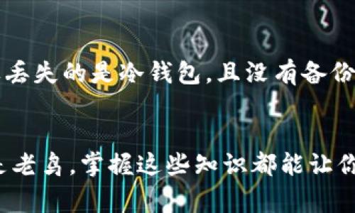   “如何选择最适合你的区块链钱包？让我们聊聊存储空间那些事！” /   
 guanjianci 区块链, 钱包, 存储空间, 数字货币 /guanjianci 

引言：区块链钱包的重要性
在这个数字化飞速发展的时代，区块链技术已经成为我们生活中不可或缺的一部分。很多人开始接触数字货币，了解如何通过区块链钱包存储和管理这些虚拟资产。然而，面对市场上数不胜数的钱包选择，你是否曾陷入“选择恐惧症”？在这篇文章中，我们不仅会深入探讨如何选择最适合你的区块链钱包，还将讨论存储空间的重要性、选择时需要考虑的因素，以及一些实用建议。

区块链钱包的基本概念
首先，我们要明白区块链钱包的基本概念。区块链钱包并不是实体的钱包，而是一种数字工具，用于存储和管理你的数字资产。区块链钱包主要分为两种类型：热钱包和冷钱包。
热钱包是连接互联网的，使用方便，但安全性相对较低，适合频繁交易的用户。冷钱包则是离线存储，安全性高，适合长期投资者。了解这两种钱包的特点，有助于你在众多选择中找到最适合自己的那一款。

存储空间与钱包选择的关系
存储空间在选择区块链钱包时，往往是一个被忽视但至关重要的因素。很多用户只关注钱包的安全性和便捷性，却忽略了存储空间的限制。
例如，某些钱包在存储数字货币时可能会限制可用的存储空间，导致用户无法存入大量的交易记录或资产。选择一个具有足够存储空间的钱包，可以防止将来因空间不足而造成的麻烦。

选择钱包时需要考虑的因素
在选择区块链钱包时，你需要考虑多个因素。以下是几个关键点：
ul
    listrong安全性：/strong选择一个具有良好信誉的钱包，查看其安全措施，包括双重身份验证、加密算法等。/li
    listrong用户体验：/strong钱包的界面友好程度以及操作的便捷性都非常重要。你应该能够轻松找到所需功能并快速完成交易。/li
    listrong存储空间：/strong如前所述，确保钱包有足够的存储空间以满足你的需求。/li
    listrong支持的数字资产：/strong并非所有钱包都支持统统的数字货币，确认你的资产是否被支持至关重要。/li
/ul

热钱包与冷钱包的利弊分析
热钱包的最大优点在于其操作的便捷性，特别是对于频繁交易的用户而言，随时随地都能进行交易。然而，热钱包由于持续连接互联网，始终面临网络攻击的风险，它的安全性相对较低。
冷钱包则将资产离线存储，使其几乎不受网络攻击的威胁。这种钱包更适合长期持有的用户，尤其是那些不打算频繁交易的人。不过，其缺点在于买卖时需要较多的时间和操作。

如何保护你的钱包安全：
数字货币的安全问题，始终是区块链用户最关心的。以下是一些保护钱包安全的措施：
ul
    listrong定期备份：/strong确保定期备份你的钱包信息，以防数据丢失。/li
    listrong使用强密码：/strong创建一个复杂且安全的密码，避免使用简单易猜的组合。/li
    listrong保持软件更新：/strong确保钱包的软件及时更新，更新往往能够修复潜在的安全漏洞。/li
/ul

常见问题解答

问题一：我该选择热钱包还是冷钱包？
在选择热钱包还是冷钱包时，首先需要考虑你对频繁交易的需求。如果你经常会进行交易，那么热钱包可能是更好的选择，它的便捷性可以极大提升你的效率。但如果你的投资策略是长期持有，减少交易频率，那么冷钱包会更合适，它能更好地保护你的资产安全。

问题二：如何恢复或找回丢失的钱包？
对于丢失钱包的情况，你需要保持冷静。首先，大多数区块链钱包会提供助记词或密码来帮助用户恢复钱包。在你首次创建钱包时，确保妥善保管这些信息，避免数据丢失。如果丢失的是冷钱包，且没有备份信息，可能就需要准备心里承受失去资产的可能性。要做到钱包信息的安全第一，务必定期备份！

结语
选择一个合适的区块链钱包，看似简单，但背后却蕴含着许多技巧和学问。希望通过本文的深入探讨，帮助你更好地理解区块链钱包及其存储空间的重要性。无论你是新手还是老鸟，掌握这些知识都能让你的数字资产更安全、更便捷。