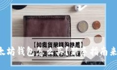 以太坊钱包怎么买？新手