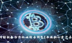 如何轻松备份你的比特币
