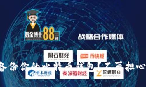 如何轻松备份你的比特币钱包？不再担心资产丢失！
