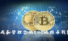 如何生成和管理你的EOC比
