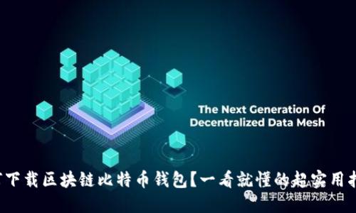 如何下载区块链比特币钱包？一看就懂的超实用指南！