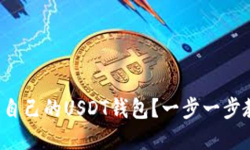 如何建立属于自己的USDT钱包？一步一步教你轻松搞定！