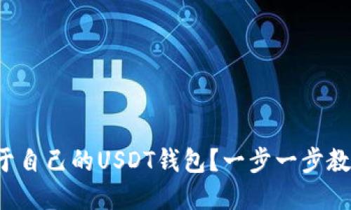 如何建立属于自己的USDT钱包？一步一步教你轻松搞定！