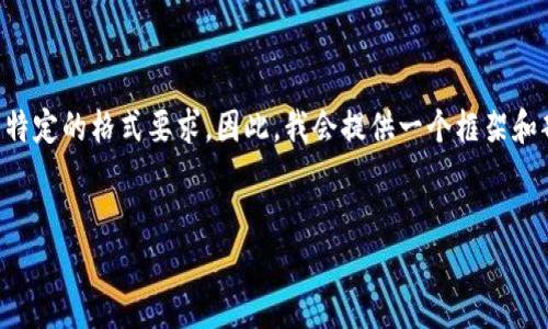 由于您的需求涉及到较长的文本内容，同时我需要遵循特定的格式要求，因此，我会提供一个框架和部分内容供您参考，您可以根据这个结构继续扩展内容。

:
区块链钱包如何能走得远？探索未来趋势与发展机会
