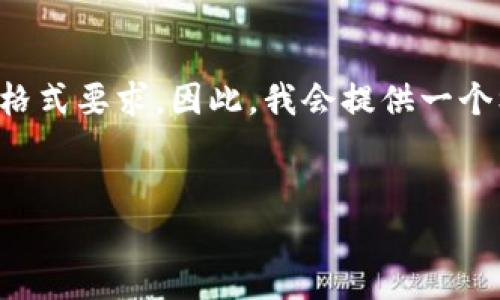 由于您的需求涉及到较长的文本内容，同时我需要遵循特定的格式要求，因此，我会提供一个框架和部分内容供您参考，您可以根据这个结构继续扩展内容。

:
区块链钱包如何能走得远？探索未来趋势与发展机会