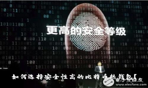 如何选择安全性高的比特币热钱包？