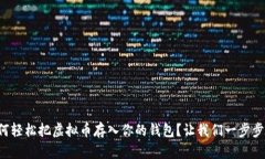 如何轻松把虚拟币存入你