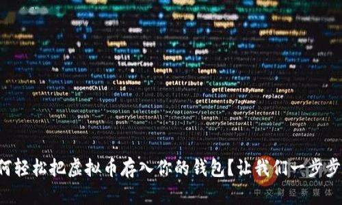 如何轻松把虚拟币存入你的钱包？让我们一步步来！
