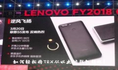 如何轻松将TRX从以太坊钱