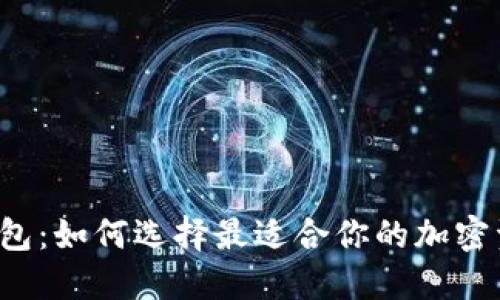 比特超人币钱包：如何选择最适合你的加密资产管理工具？
