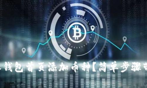 如何在比特派钱包首页添加币种？简单步骤带你轻松上手！