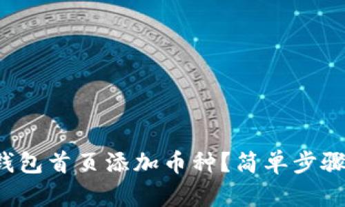 如何在比特派钱包首页添加币种？简单步骤带你轻松上手！