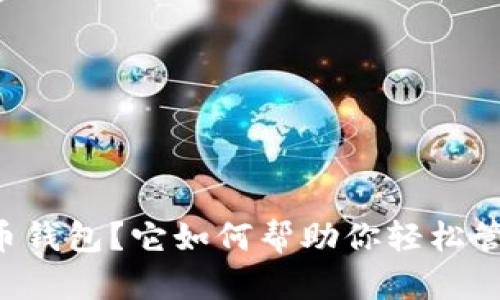 什么是OK网比特币钱包？它如何帮助你轻松管理你的数字资产？