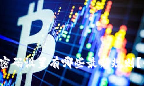 比特币钱包密码设置有哪些最新规则？快来了解吧！