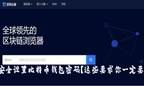 如何安全设置比特币钱包密码？这些要求你一定要知道！