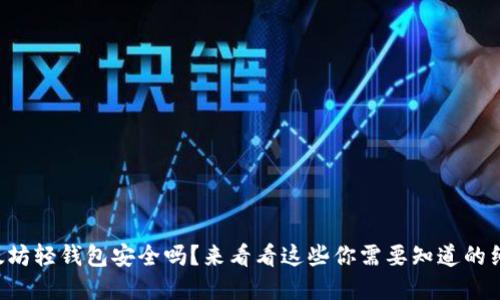 以太坊轻钱包安全吗？来看看这些你需要知道的细节！