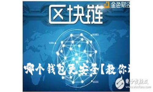 SC虚拟币该用哪个钱包更安全？教你选择最合适的！