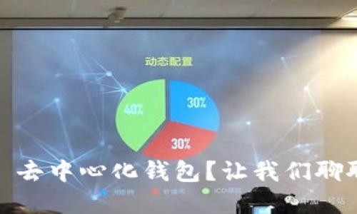 为什么选择 SHIB 去中心化钱包？让我们聊聊它的优势与功能！
