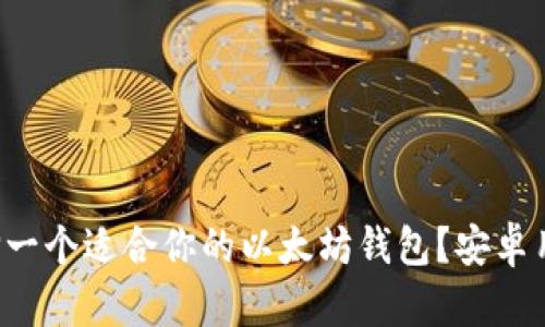 如何选择一个适合你的以太坊钱包？安卓用户必看！