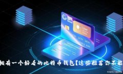 想要拥有一个好看的比特