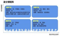如何确保你的比特币钱包