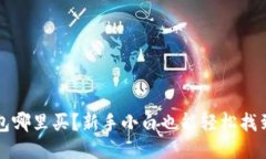 比特币冷钱包哪里买？新