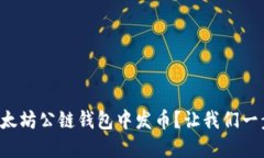 如何在以太坊公链钱包中