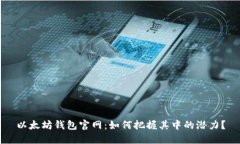 以太坊钱包官网：如何把