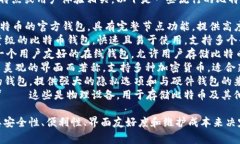 比特币钱包的产品名称通