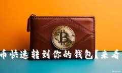 如何将挖到的比特币快速