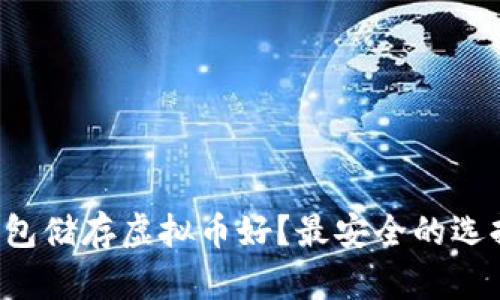 用什么钱包储存虚拟币好？最安全的选择是什么？