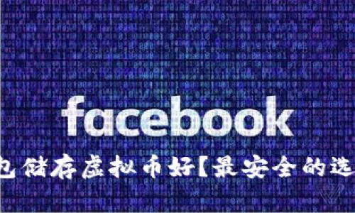 用什么钱包储存虚拟币好？最安全的选择是什么？