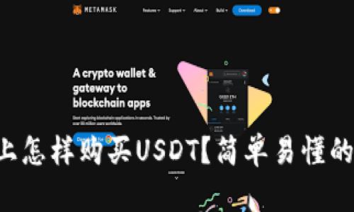钱包上怎样购买USDT？简单易懂的攻略！