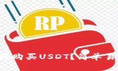 钱包上怎样购买USDT？简单