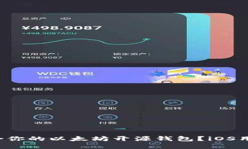 如何选择适合你的以太坊开源钱包？iOS用户必看指南！