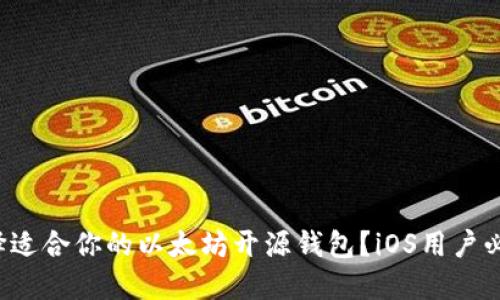 如何选择适合你的以太坊开源钱包？iOS用户必看指南！